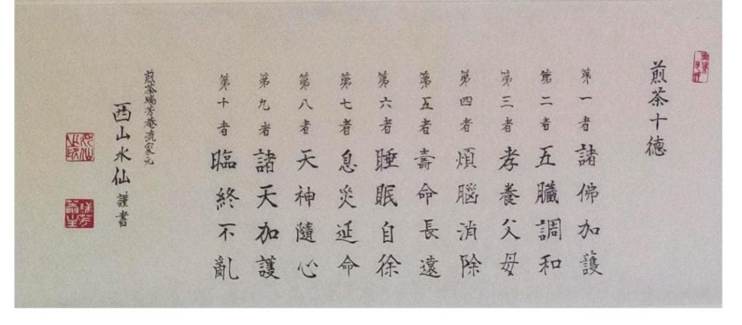 ♥掛軸（未表装）まくり　煎茶十徳　煎茶瑞芳庵流　西山 水仙　掛け軸