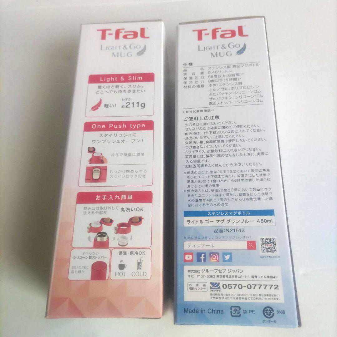 ティファール　ステンレスボトル　　２本セット