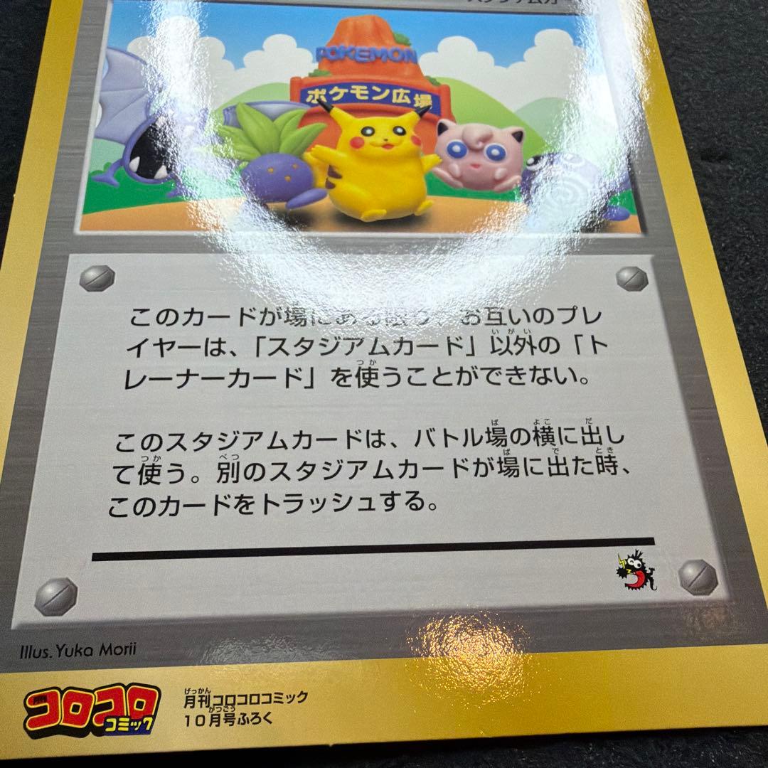 コロコロコミック付録 ポケモン広場 スペシャルジャンボカード　美品