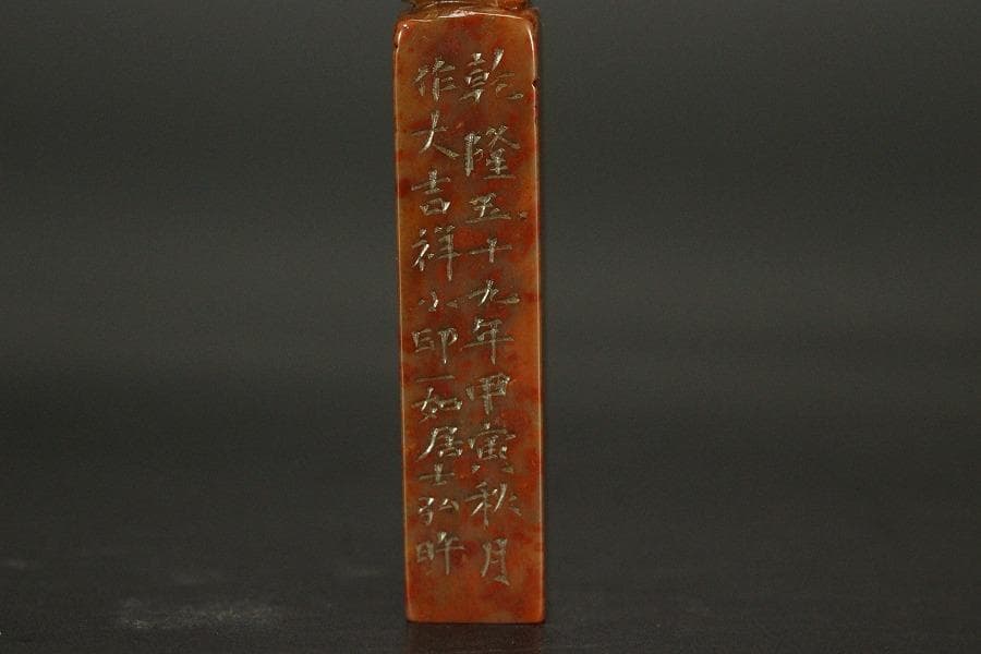 中国美術 古印材 刻文字 乾隆五十九年文房四宝(A760)