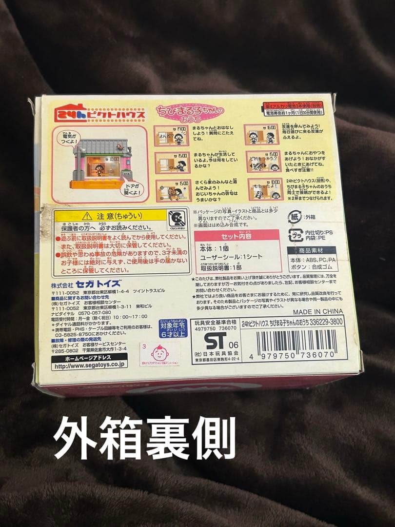 【難あり】 セガトイズ 24hピクトハウス ちびまる子ちゃんのおうち　当時物