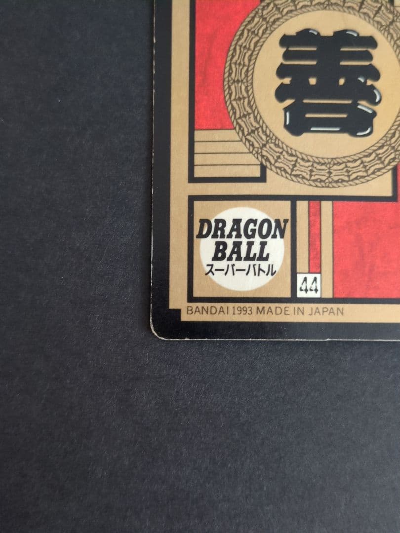 【美品】ドラゴンボールZ 孫悟飯 スーパーバトル 1993年製