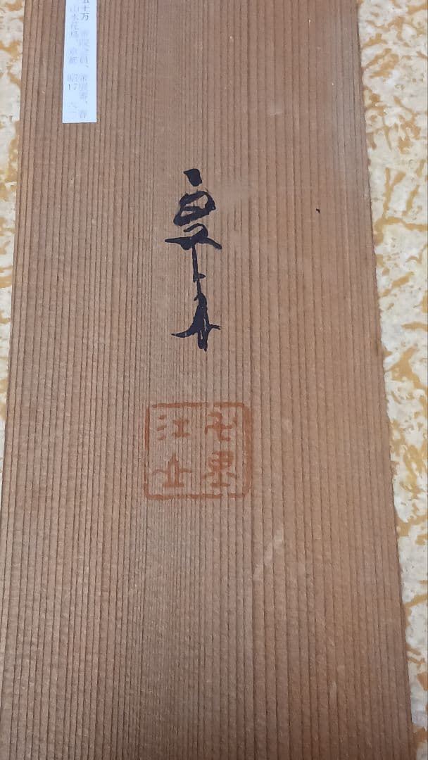 掛軸　肉筆　川村曼舟　夕暮　絹本着色　自題共箱　古美術　骨董