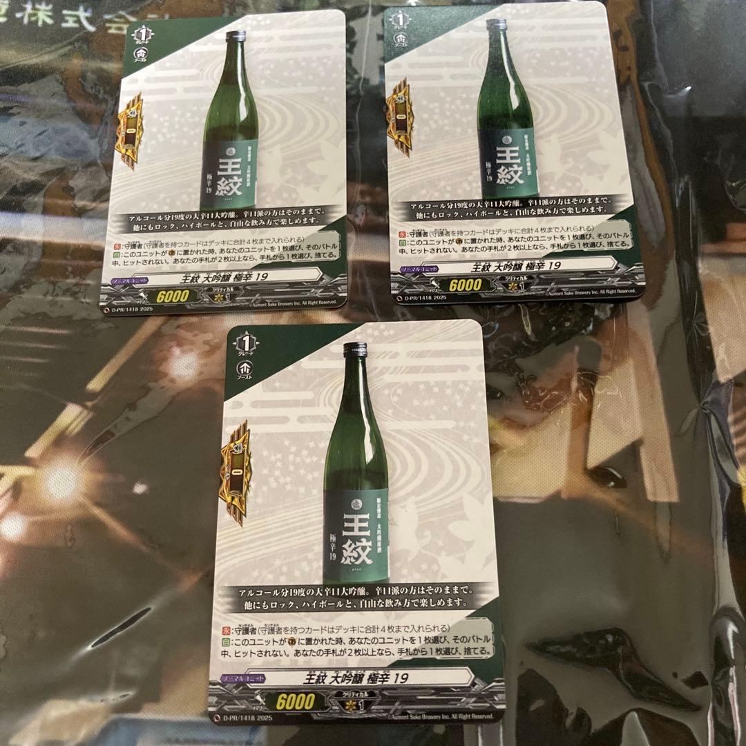 ヴァンガード　王紋 大吟醸 極辛 19王紋酒造　新潟グランプリ　完全ガード