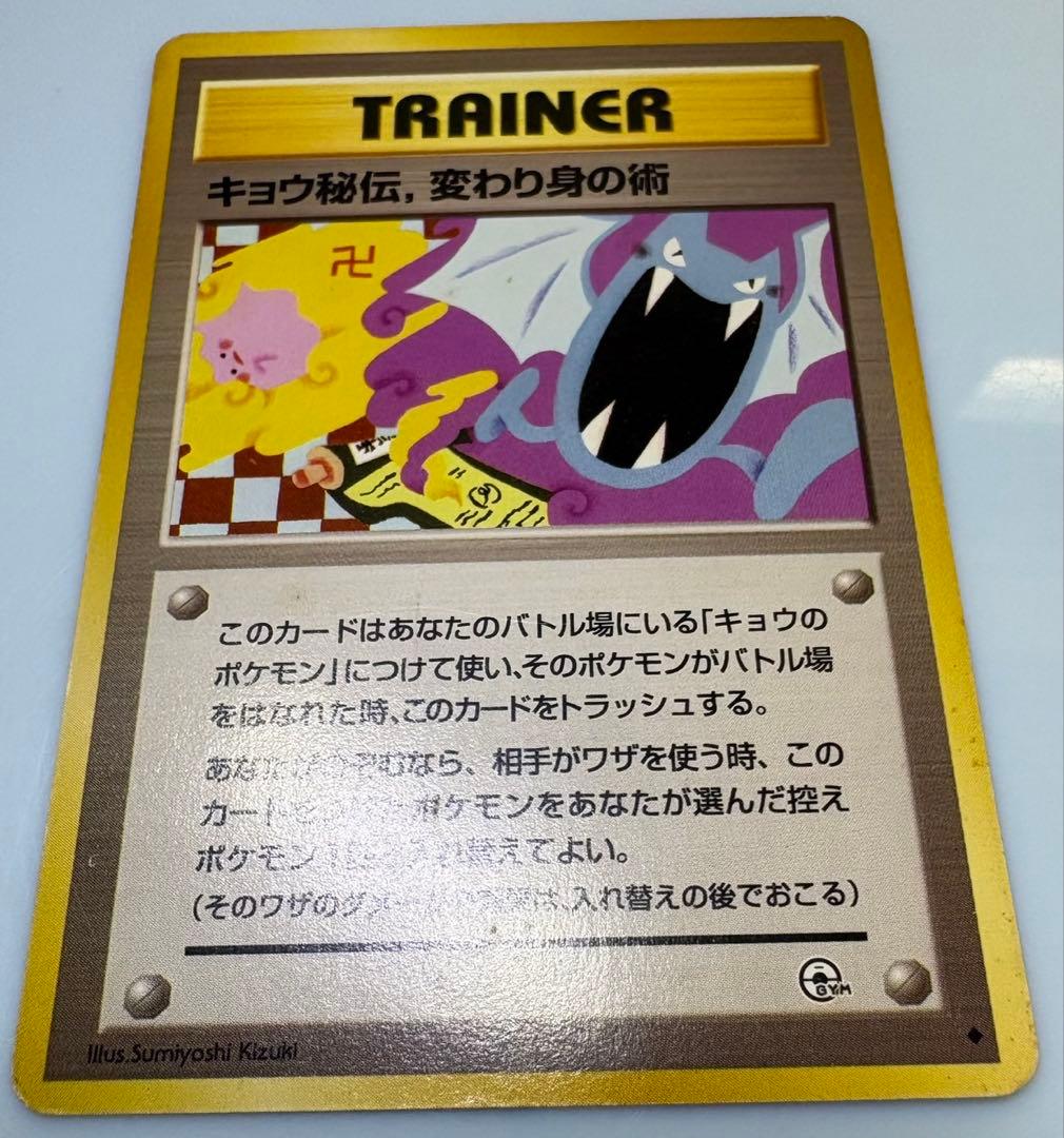 キョウ秘伝, 変わり身の術(改訂前卍マーク/メタモンとゴルバットのイラスト)