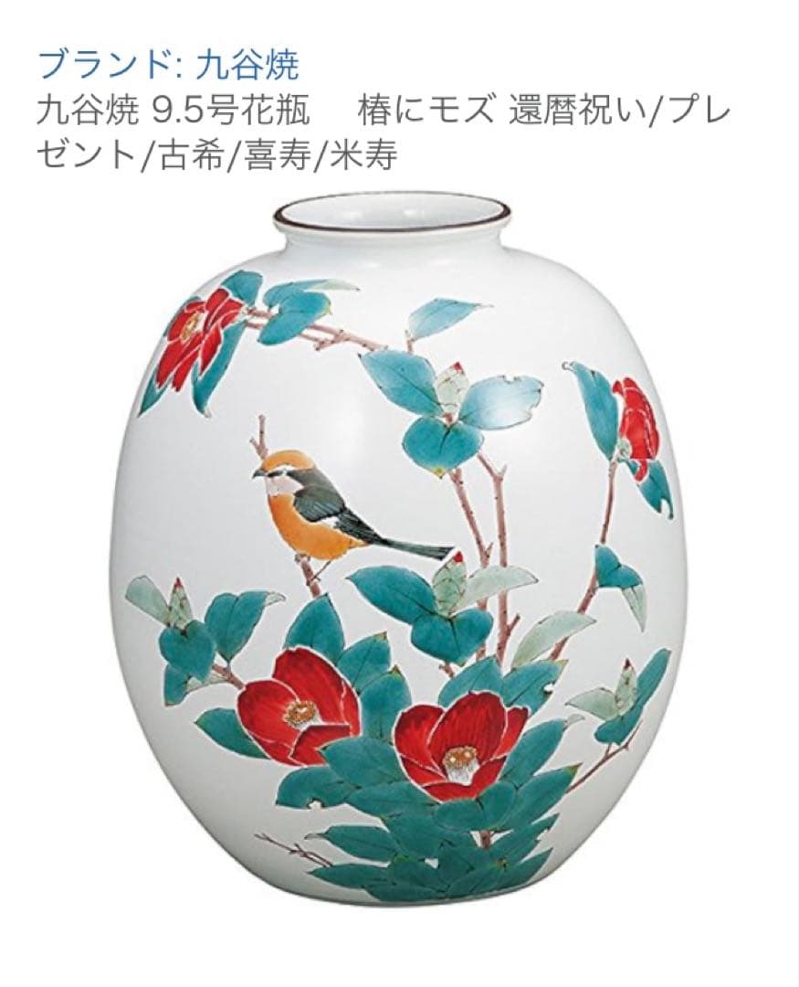 九谷焼　龍山　山田義明　花瓶　花器　花入　椿にモズ 《未使用品》