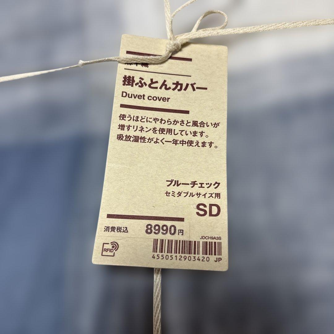 新品　無印良品　MUJI SD ブルー　チェック　麻平織　掛ふとんカバー