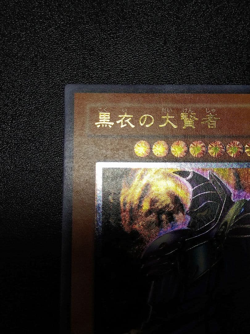 遊戯王 黒衣の大賢者　レリーフ