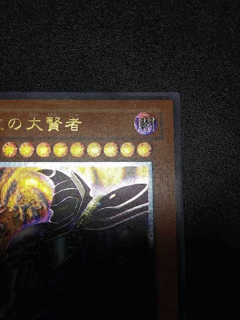 遊戯王 黒衣の大賢者　レリーフ