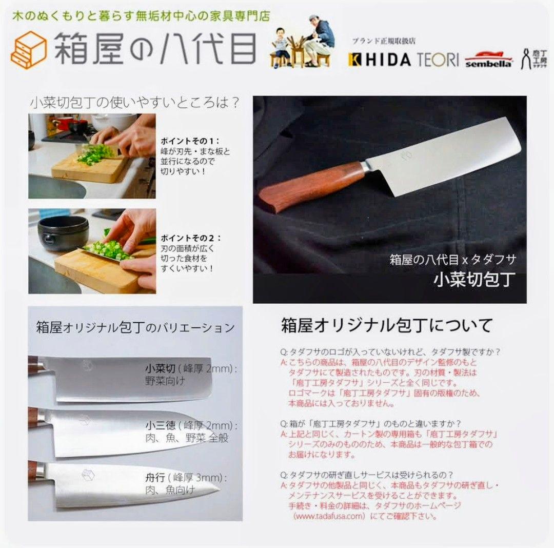 【タダフサ】箱屋オリジナル 小菜切り包丁