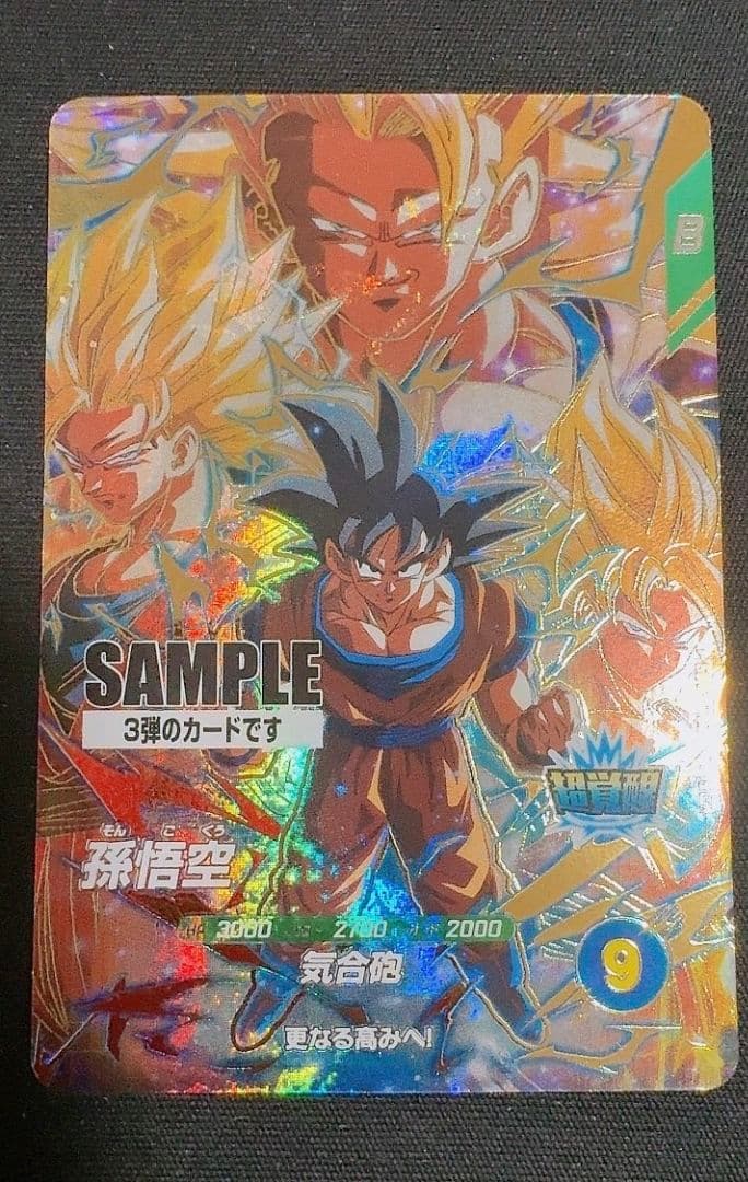 ドラゴンボール スーパーダイバーズ3弾 サンプル