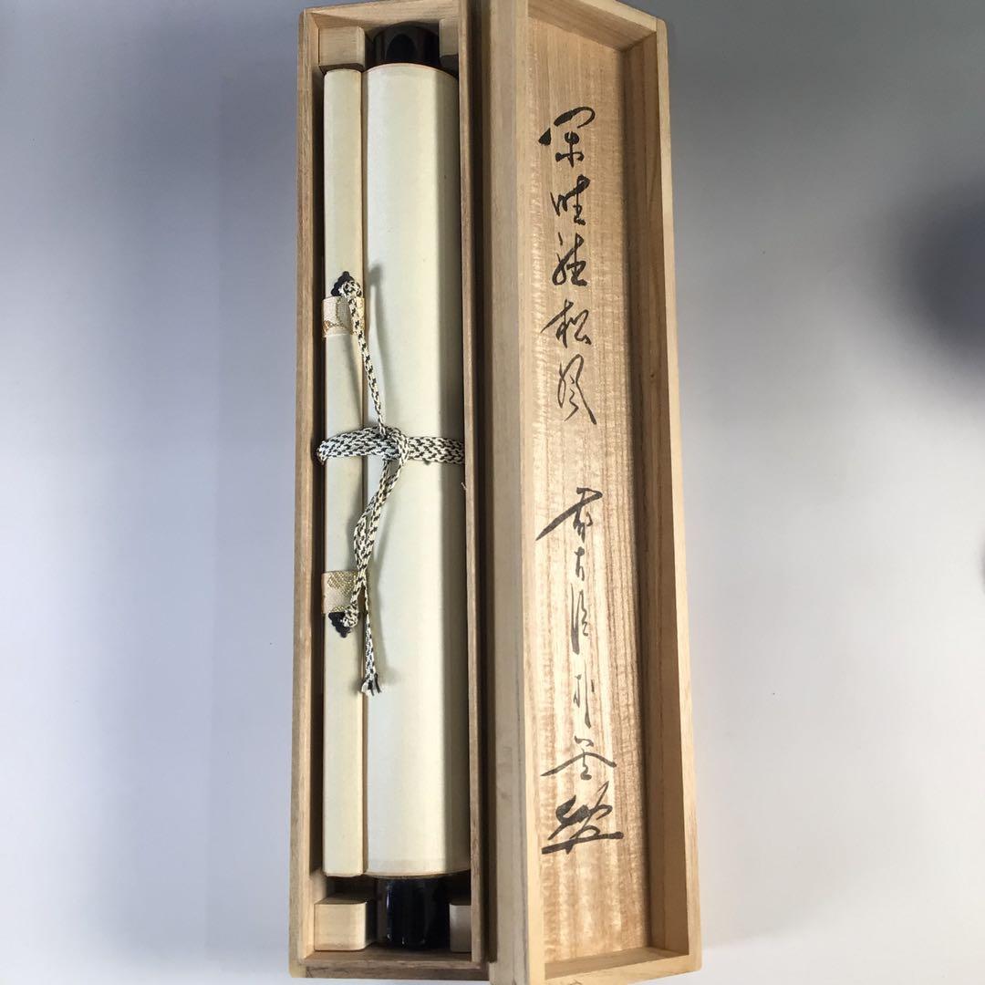 Ｇ１６　掛軸　大徳寺　佐藤朴堂　『閑坐聴松風』　共箱　『真作』　肉筆　一行書