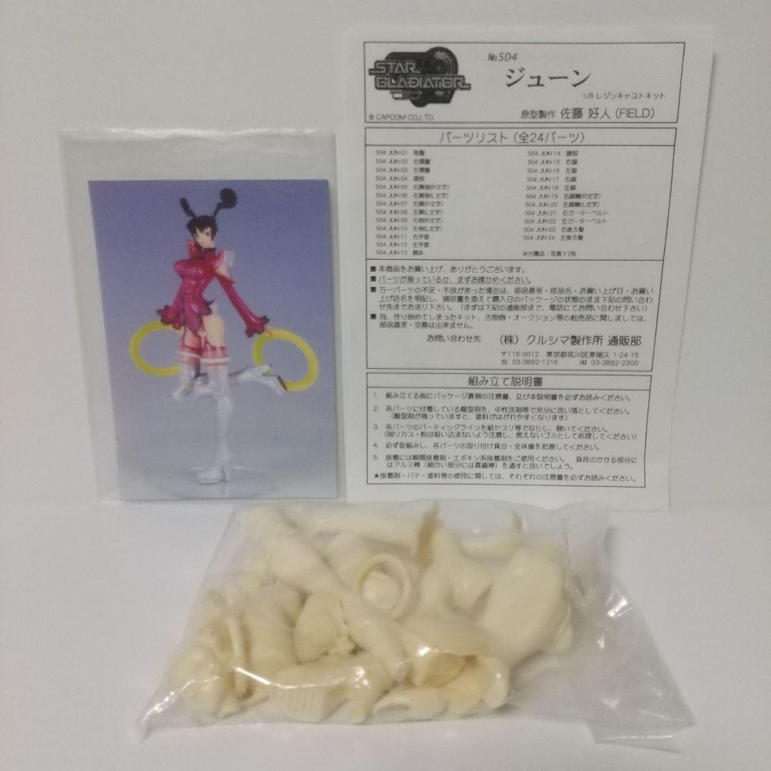 【激レア】スターグラディエイター [ ジューン ] 1/8 ガレージキット