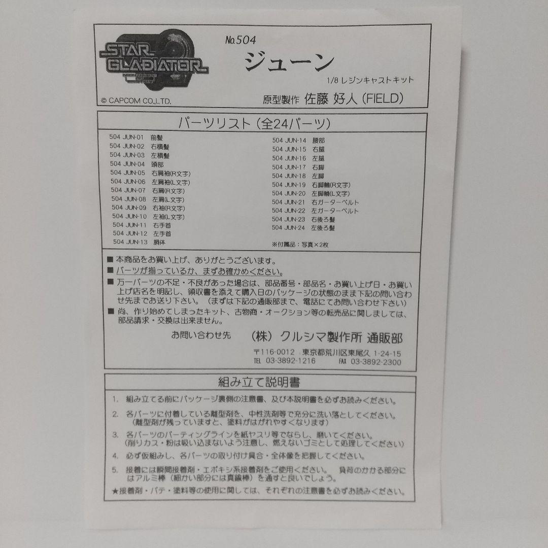 【激レア】スターグラディエイター [ ジューン ] 1/8 ガレージキット