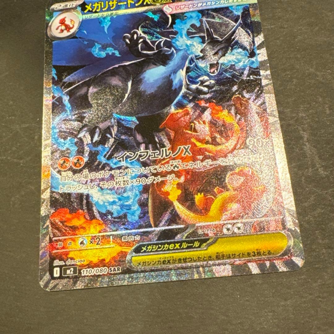 メガリザードンx ex SAR ポケモンカード Charizard ex