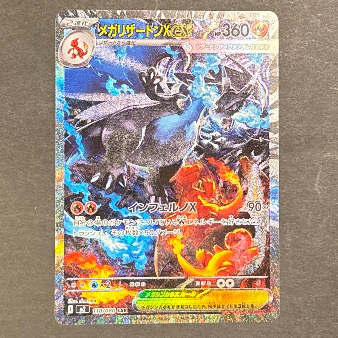 メガリザードンx ex SAR ポケモンカード Charizard ex