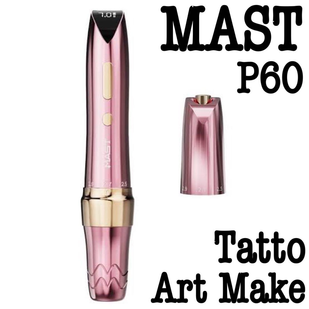 新品》MAST P60 アート メイク タトゥー マシン ペン 軽量 ワイヤレス
