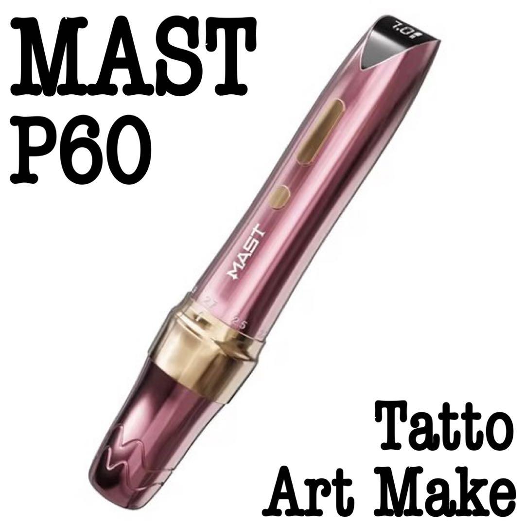 新品》MAST P60 アート メイク タトゥー マシン ペン 軽量 ワイヤレス