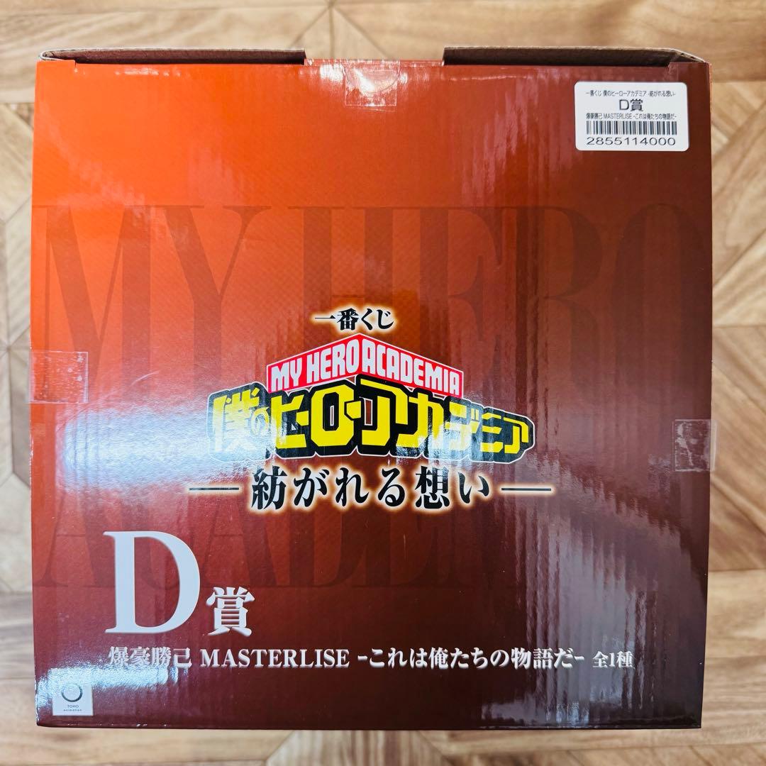 紡がれる想い D賞 爆豪勝己 E賞 オールマイト サウンドぬいぐるみ 開封品