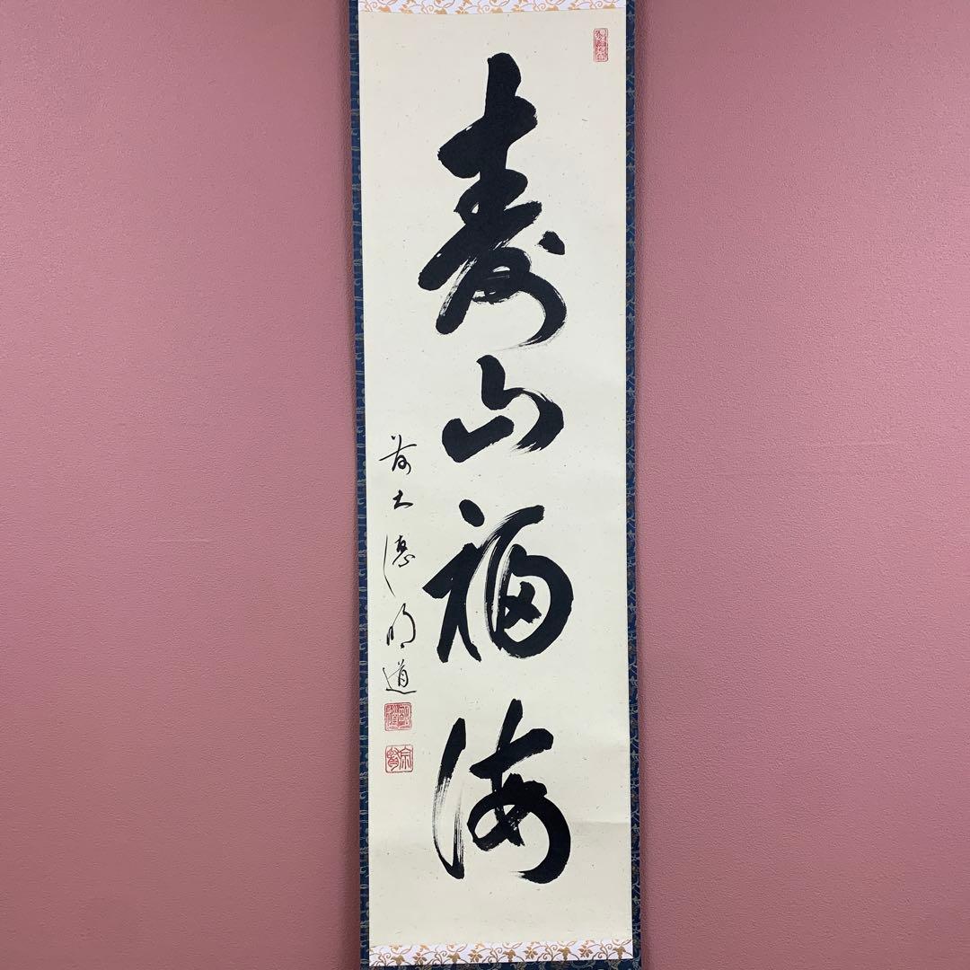 美品 掛け軸 玉瀧寺 戸上明道作「寿山福海」共箱 禅語 茶掛け 縁起物 大徳寺