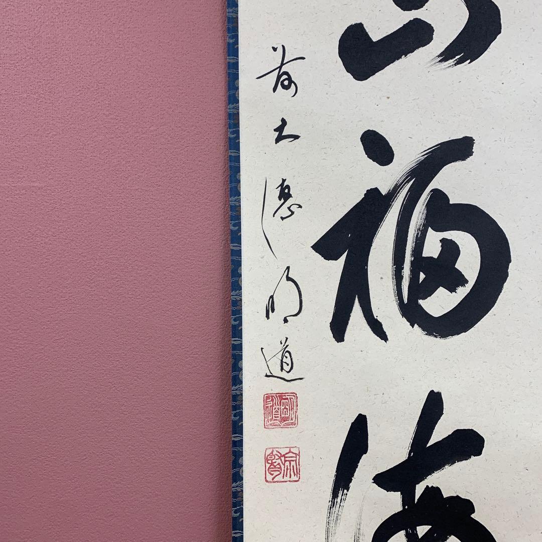 美品 掛け軸 玉瀧寺 戸上明道作「寿山福海」共箱 禅語 茶掛け 縁起物 大徳寺