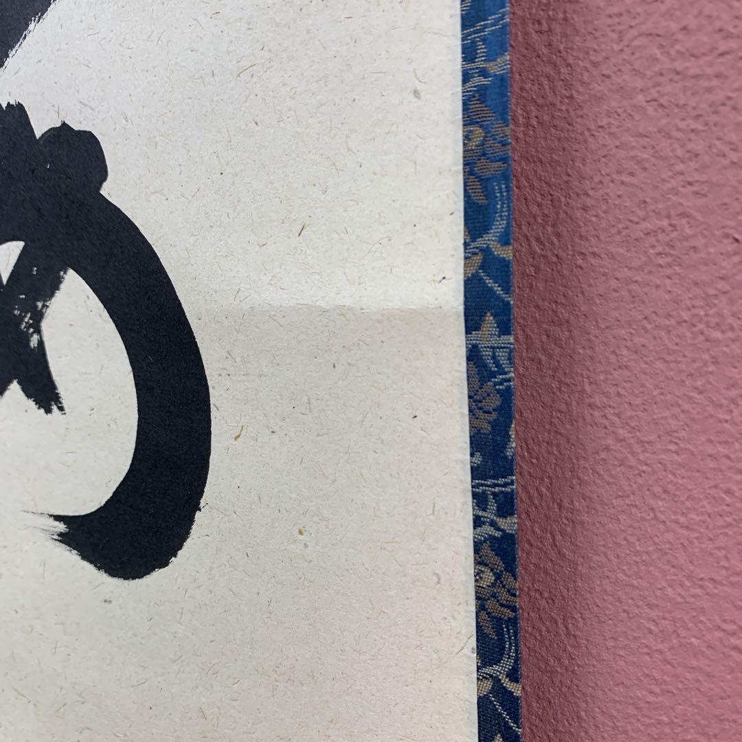 美品 掛け軸 玉瀧寺 戸上明道作「寿山福海」共箱 禅語 茶掛け 縁起物 大徳寺