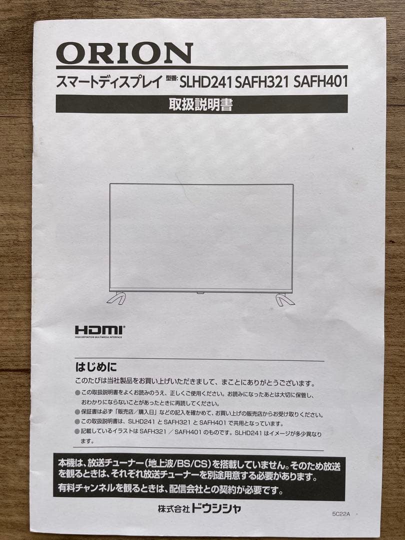 ORION 24V型 チューナーレス　スマートテレビ　 SLHD241