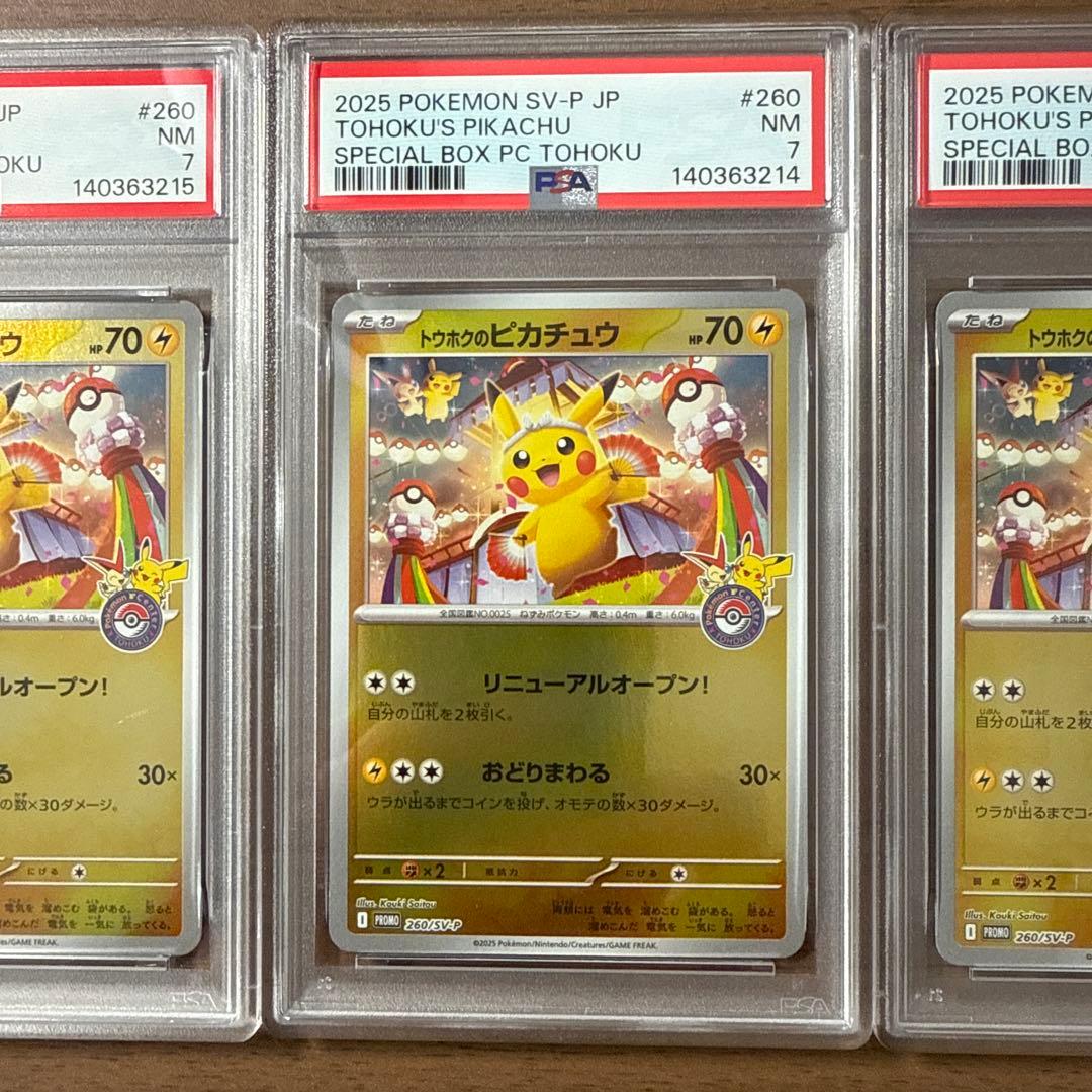 トウホクのピカチュウ psa7×3枚セット