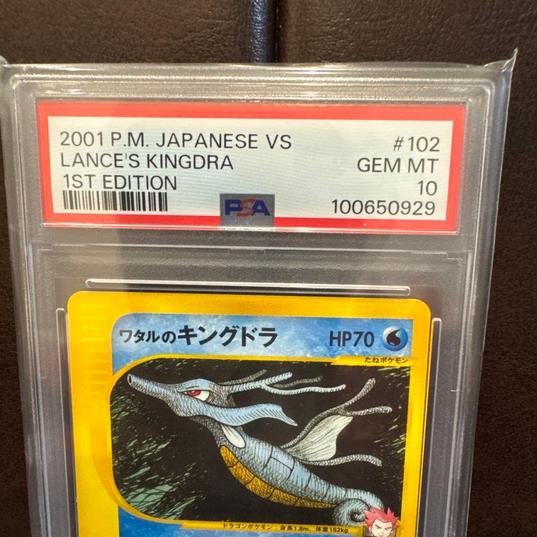 ワタルのキングドラ ポケモンカード★VS PSA10
