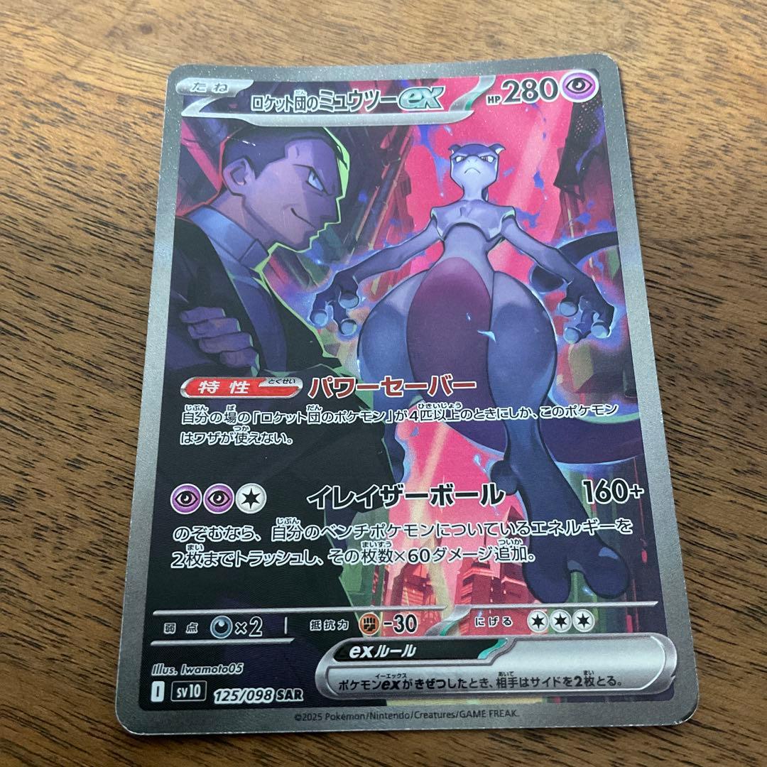 ポケモンカードゲーム　ロケット団のミュウツーex sar ロケット団の栄光