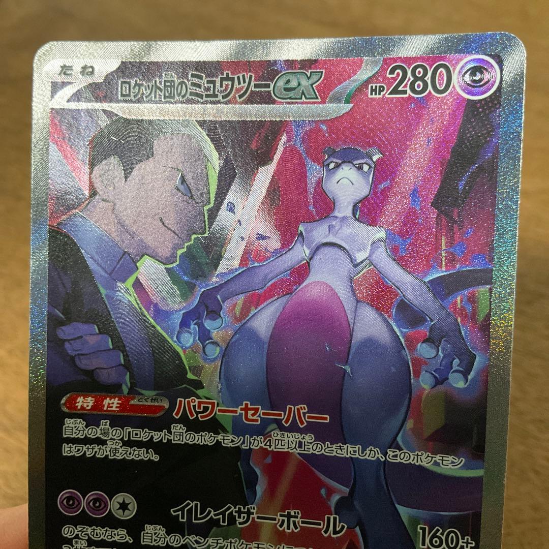 ポケモンカードゲーム　ロケット団のミュウツーex sar ロケット団の栄光