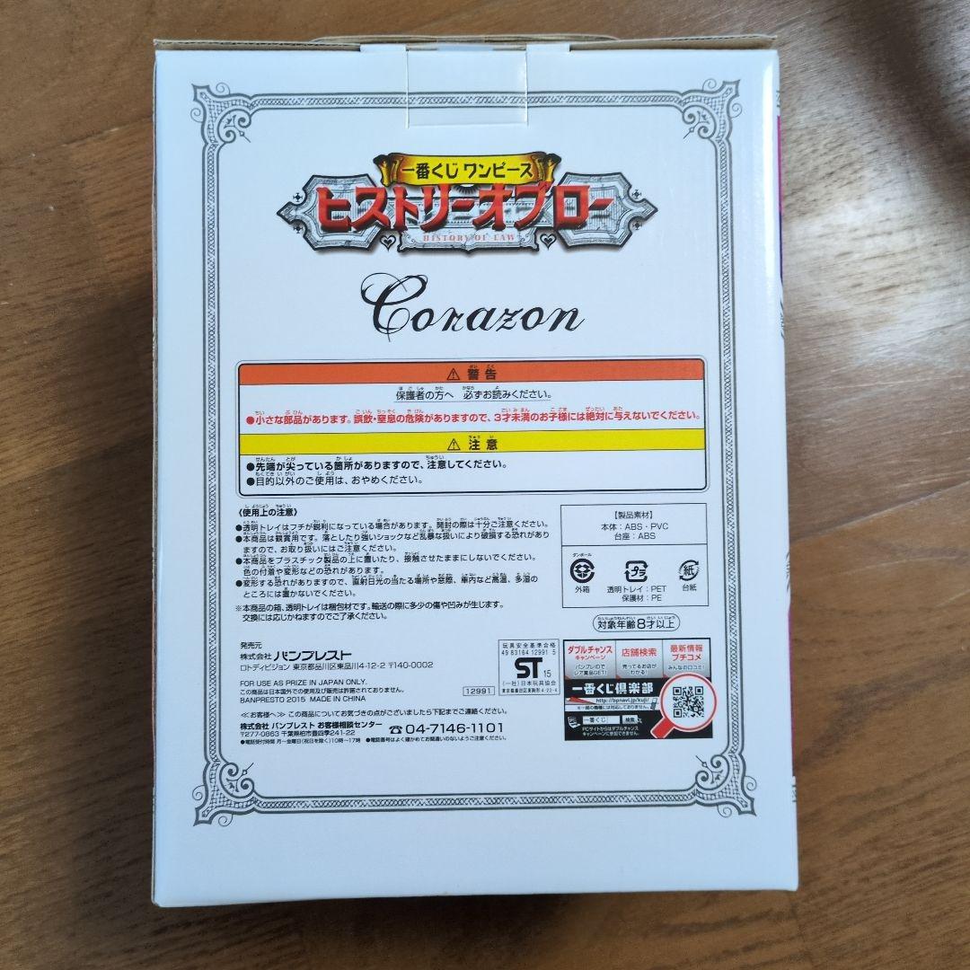 一番くじワンピース　ヒストリーオブローB賞コラソンフィギュア