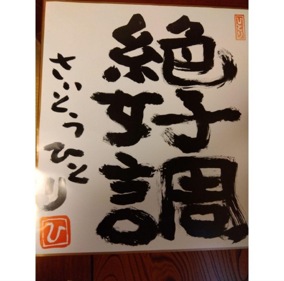お値下げ♪新品　斎藤一人さん　非売品超レア絶好調特大ポスター