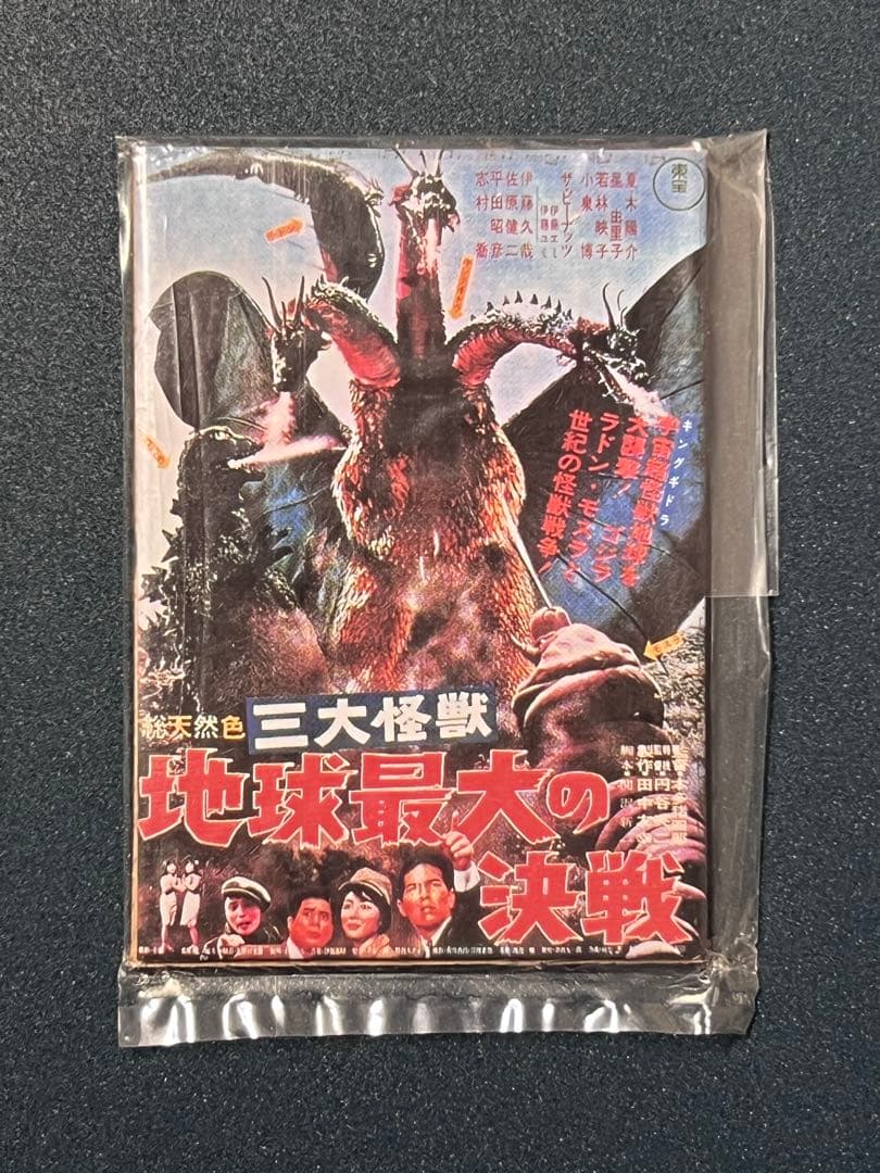 【未開封】ゴジラポスターマグネットコレクション　ゴジラヒストリー 15枚セット