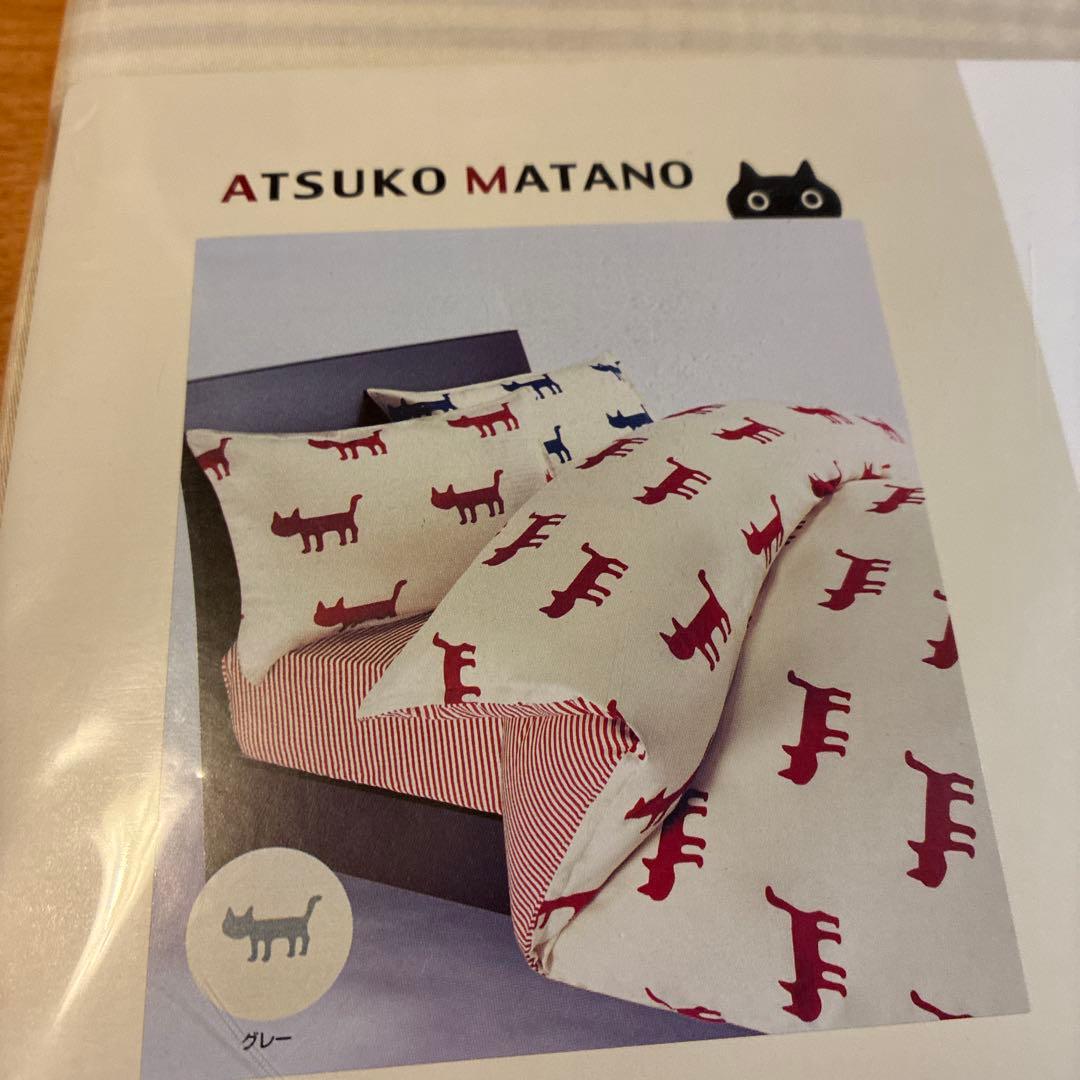 ATSUKO MATANO 掛け布団カバー1枚ピローケース2枚　日本製