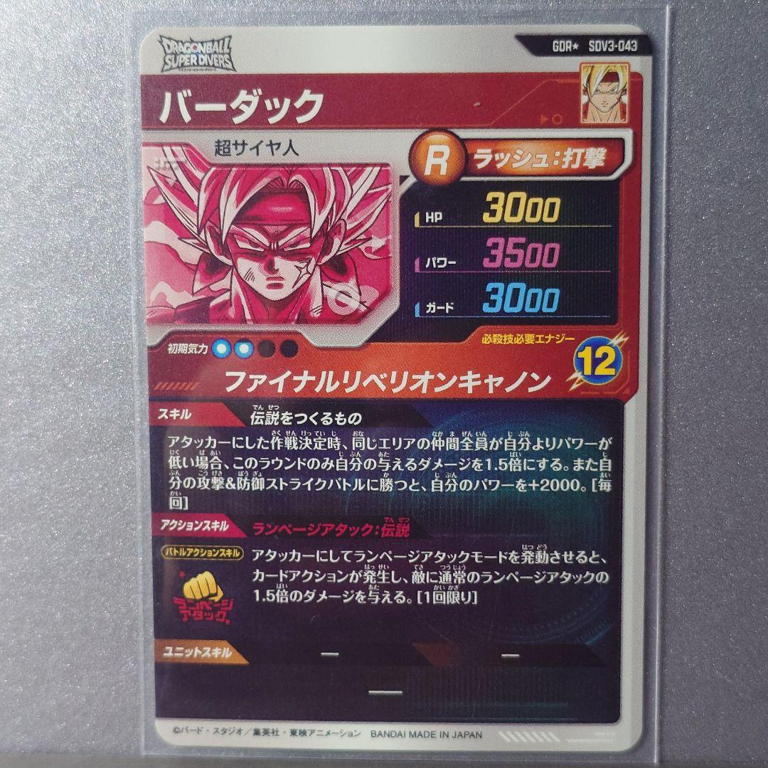 ドラゴンボールスーパーダイバーズ SDV3-043 バーダック パラレル