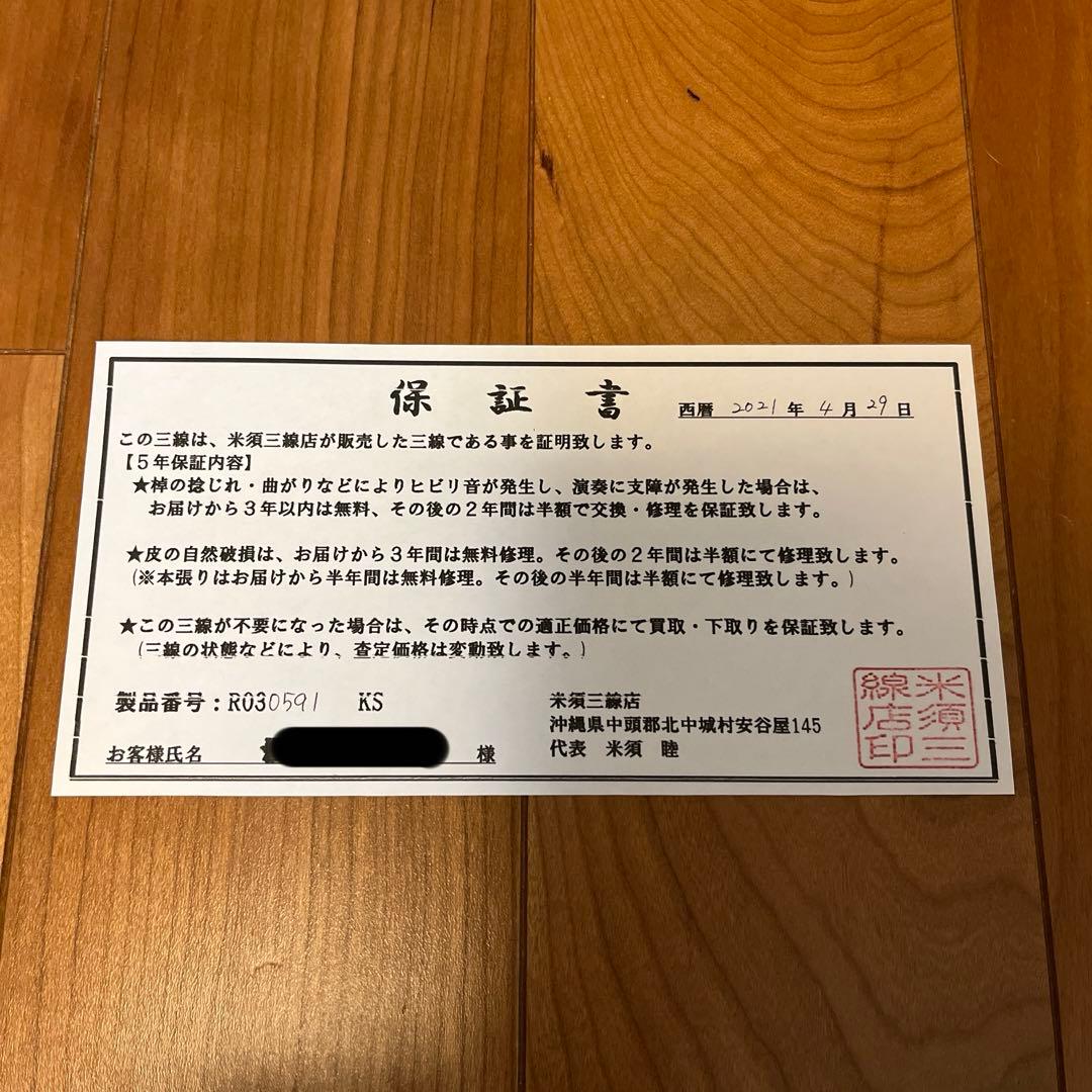 三線　製品番号RO30591KS 米須三線店