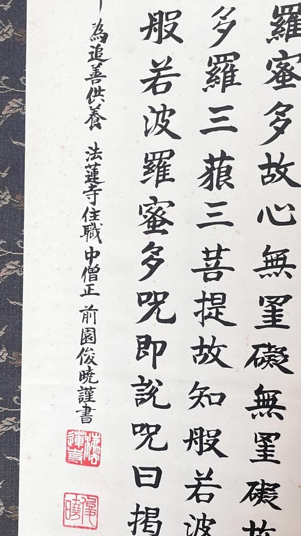 掛軸 法蓮寺住職 前園俊暁書『般若心経寶軸』紙本 肉筆 共箱付 R2310601