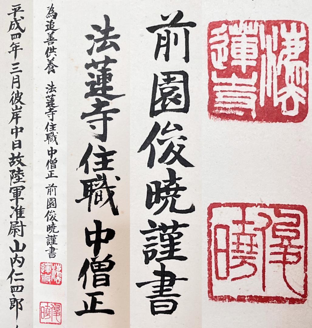 掛軸 法蓮寺住職 前園俊暁書『般若心経寶軸』紙本 肉筆 共箱付 R2310601