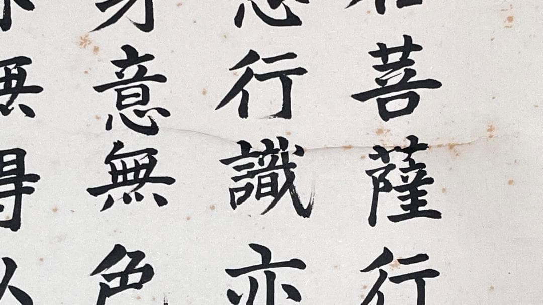 掛軸 法蓮寺住職 前園俊暁書『般若心経寶軸』紙本 肉筆 共箱付 R2310601