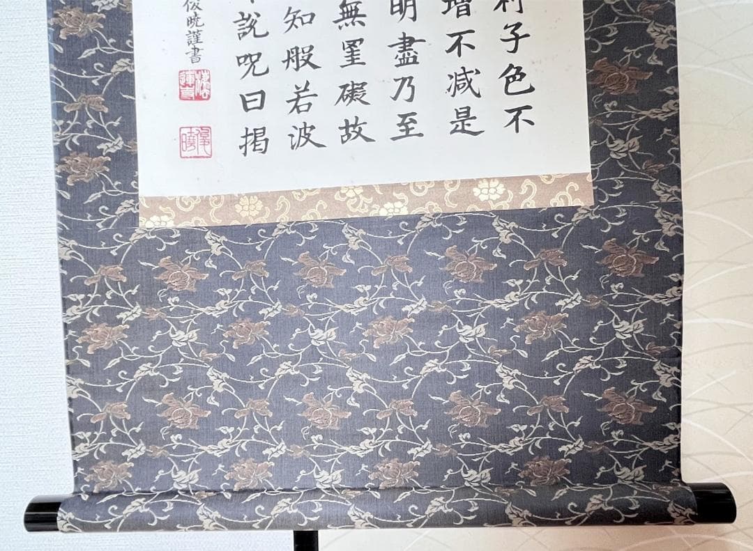 掛軸 法蓮寺住職 前園俊暁書『般若心経寶軸』紙本 肉筆 共箱付 R2310601