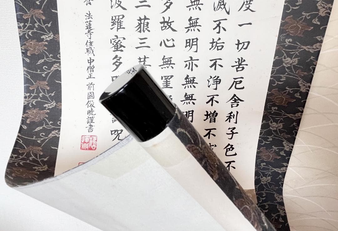 掛軸 法蓮寺住職 前園俊暁書『般若心経寶軸』紙本 肉筆 共箱付 R2310601