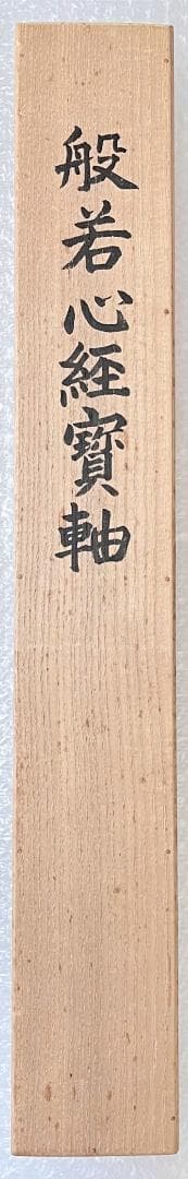 掛軸 法蓮寺住職 前園俊暁書『般若心経寶軸』紙本 肉筆 共箱付 R2310601