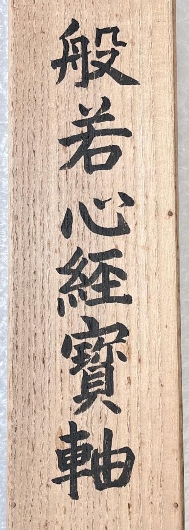 掛軸 法蓮寺住職 前園俊暁書『般若心経寶軸』紙本 肉筆 共箱付 R2310601
