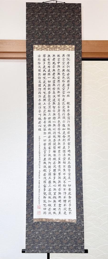掛軸 法蓮寺住職 前園俊暁書『般若心経寶軸』紙本 肉筆 共箱付 R2310601