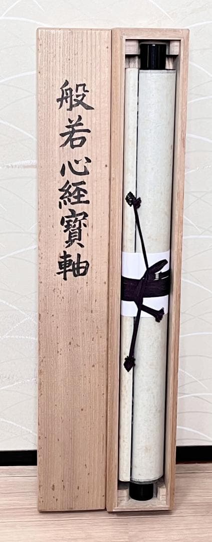 掛軸 法蓮寺住職 前園俊暁書『般若心経寶軸』紙本 肉筆 共箱付 R2310601