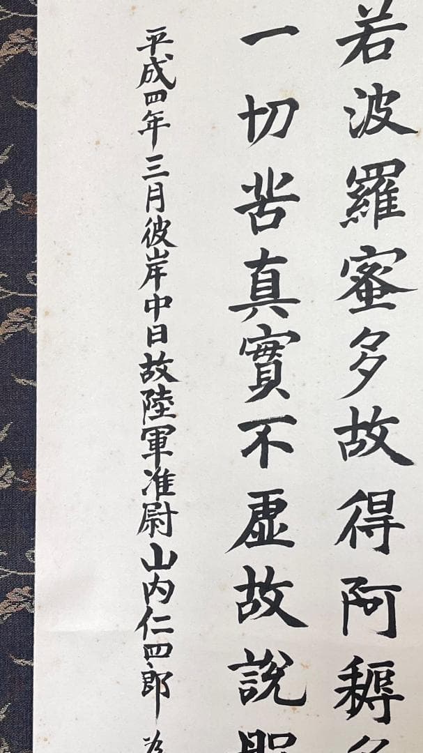 掛軸 法蓮寺住職 前園俊暁書『般若心経寶軸』紙本 肉筆 共箱付 R2310601