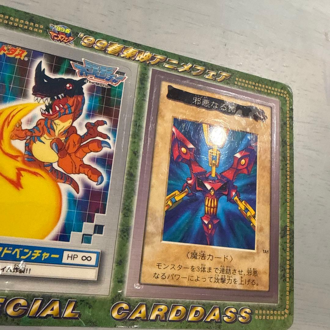 【未剥がし】邪悪なる鎖　遊戯王　バンダイ版　デジモン　当時物　カードダス