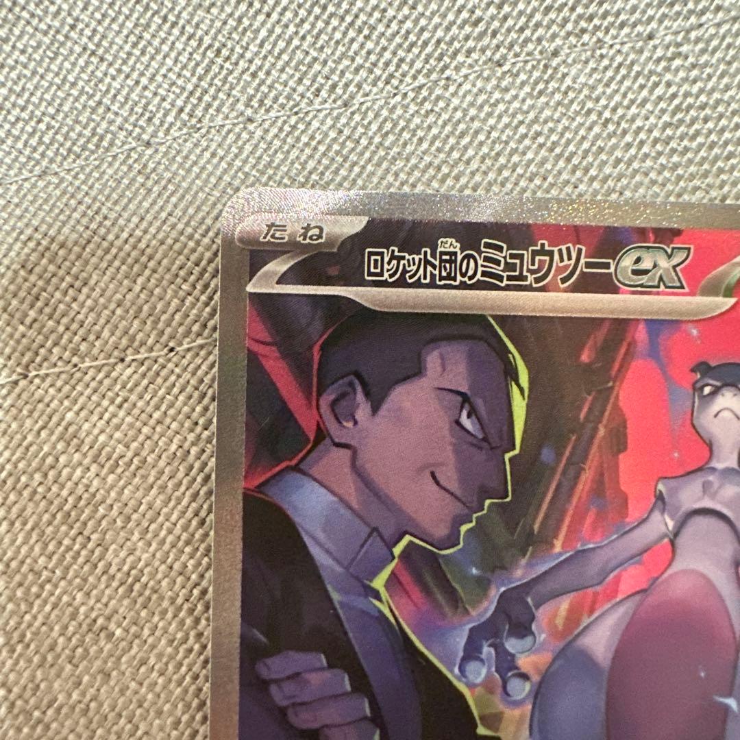 ロケット団のミュウツーex SAR SV10 ロケット団の栄光