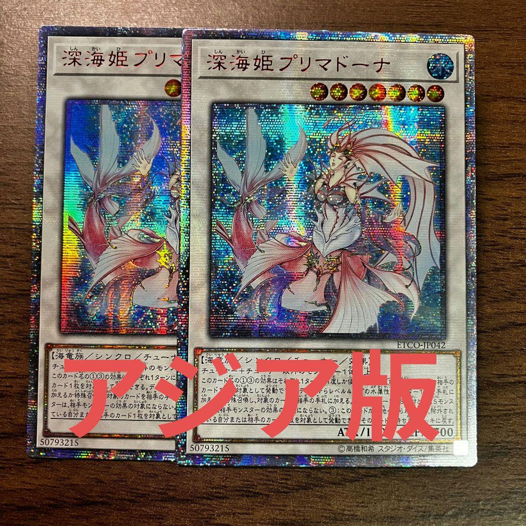 遊戯王 深海姫プリマドーナ アジア版 20thシークレット 2枚